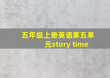 五年级上册英语第五单元story time